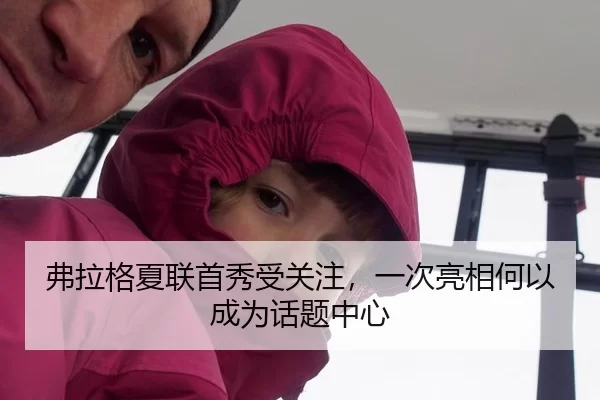 弗拉格夏联首秀受关注，一次亮相何以成为话题中心