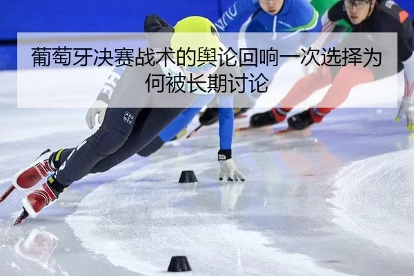 pu-tao-ya-jue-sai-zhan-shu-de-yu-lun-hui-xiang-yi-ci-xuan-ze-wei-he-bei-chang-qi-tao-lun-2-430.jpg
